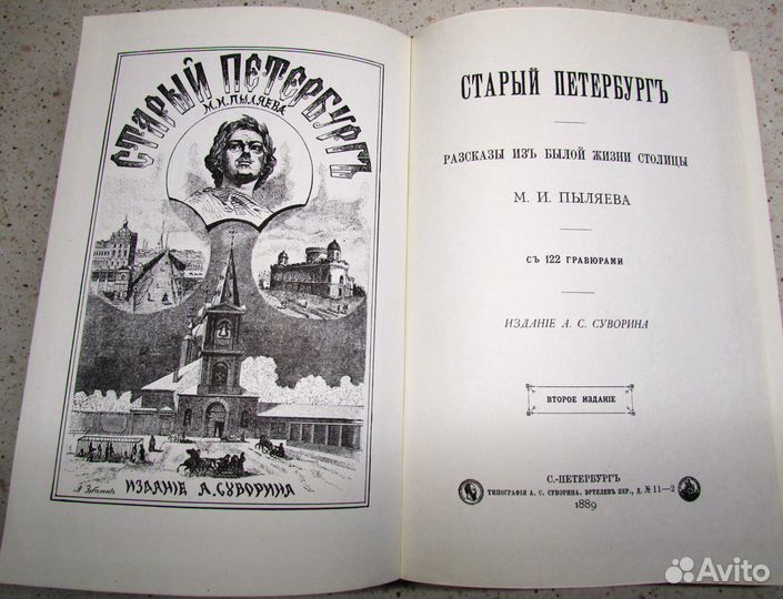 Старый Петербург. М.И.Пыляев