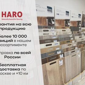 Ламинат Haro / Харо со склада