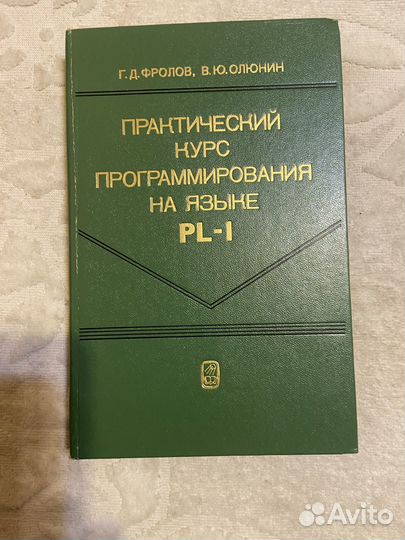 Фролов Г. Практический курс программирования