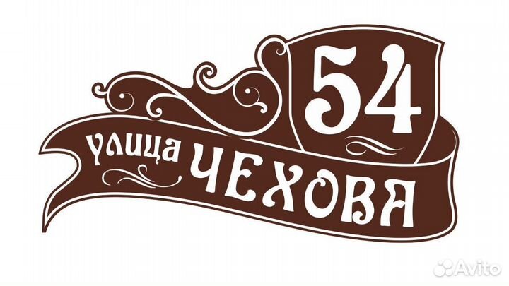 Адресные таблички