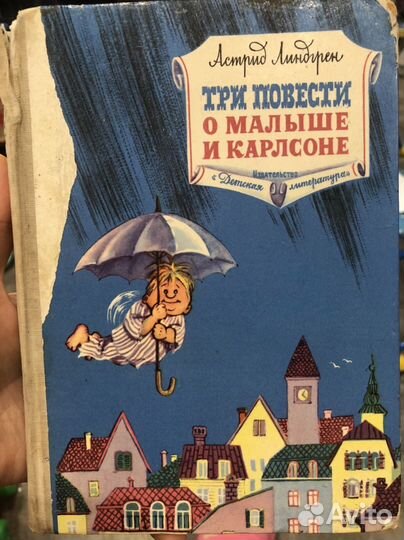 Антикварная книга Три повести о Малыше и Карлсоне