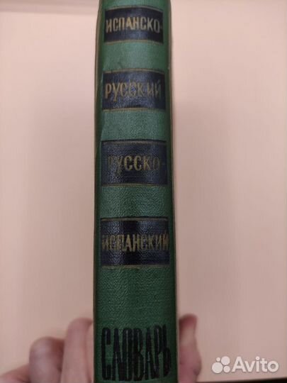 Испанско-русский, русско-испанский словарь