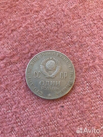 Один рубль СССР 1870 1970 В.И Ленин