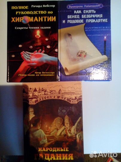 Книги-народные гадания, хиромантия