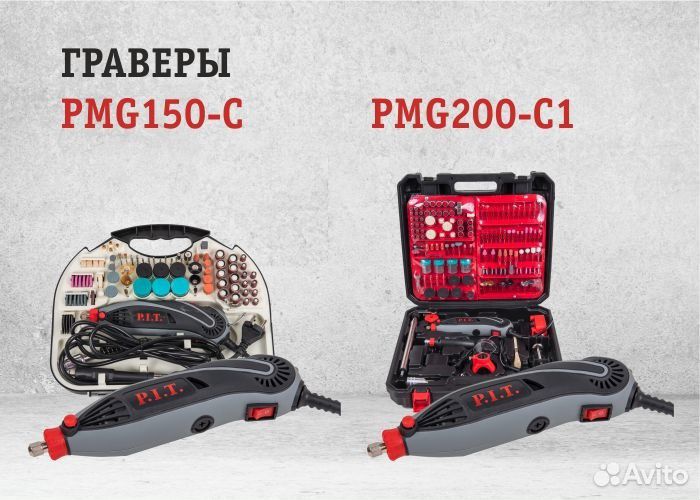 Граверы PIT