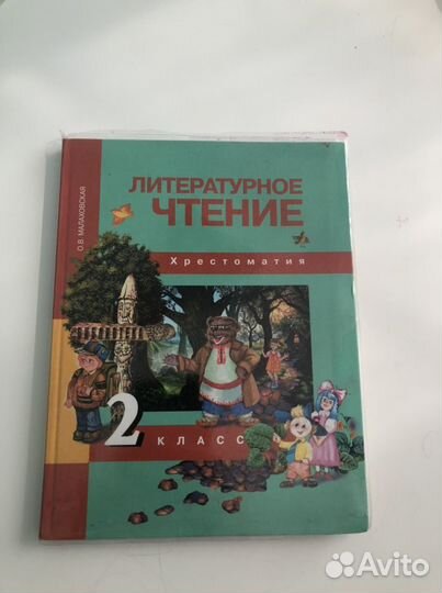 Хрестоматия 2 класс Малаховская О.В