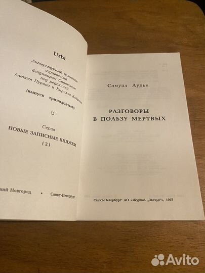 Лурье Самуил. Разговоры в пользу мертвых. 1997