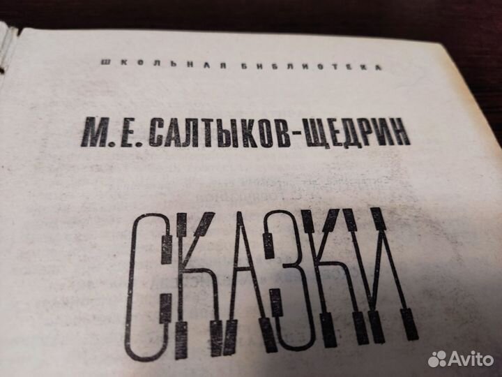 М. Е салтыков щедрин сказки детская