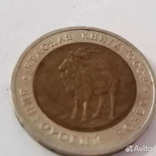 Монета 1991 года Винторогий козел