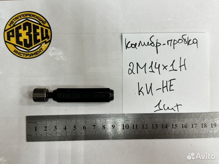 Калибр-пробка 2 М 14х1 Н ки-не