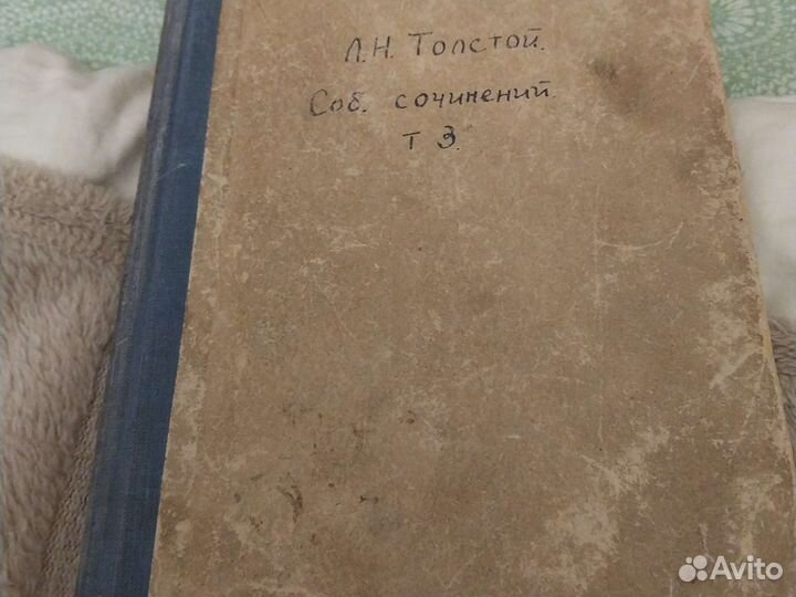 Л.Н. Толстой. Сочинения. Часть третья. 1880 год