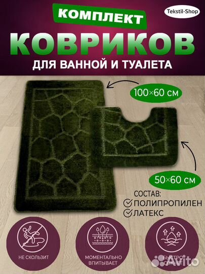 Комплект ковриков для ванной