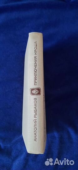 А. Рыбаков Приключения Кроша