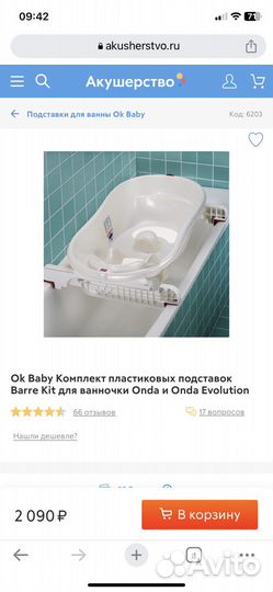 Подставка для ванночки ok baby barre kit