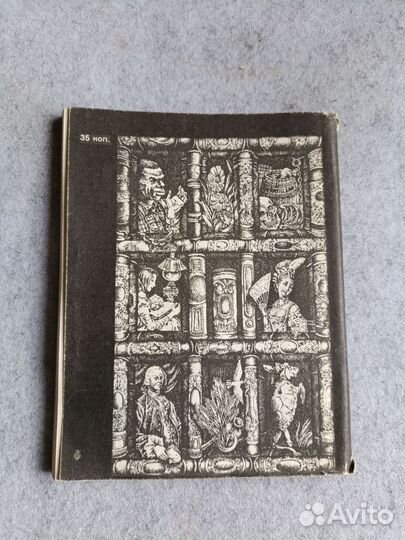 Винтерих: Приключения знаменитых книг