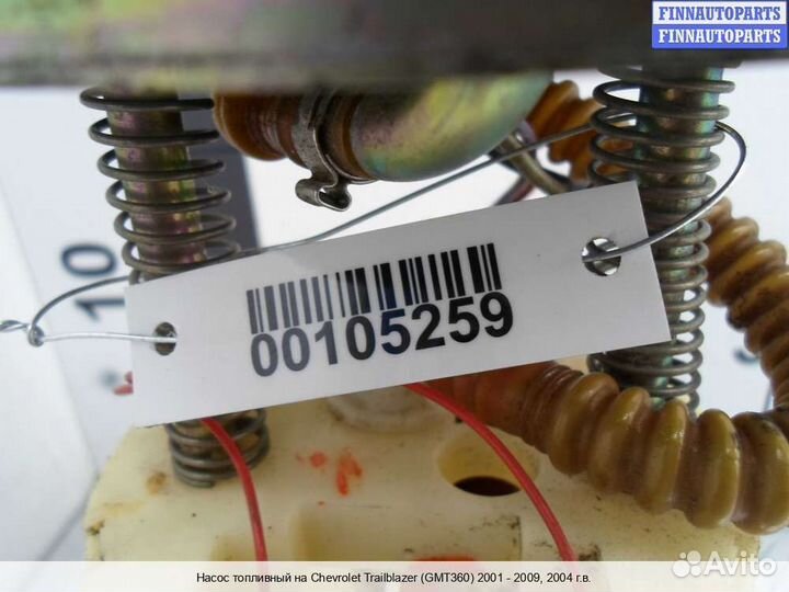 Бензонасос Chevrolet Trailblazer I (GMT800), 2004 4.2 Бензин