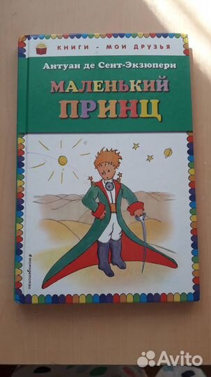 Экзюпери Маленький принц