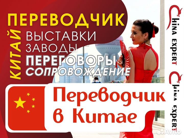 Переводчик в Китае (китайский-русский)