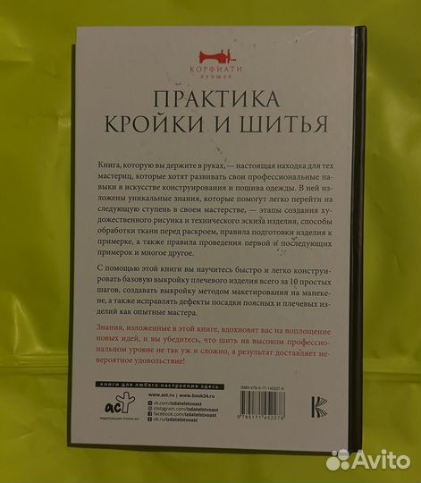 Книга Кройки и шитья