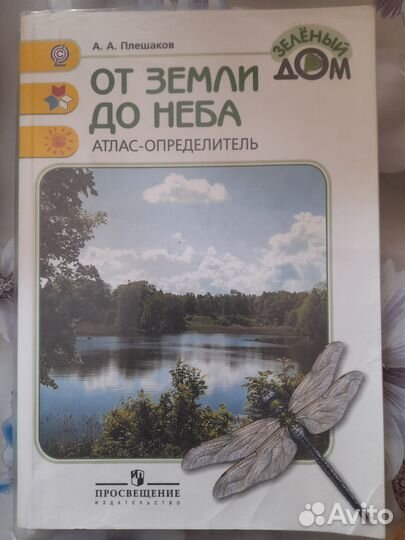 Продам атлас- определитель