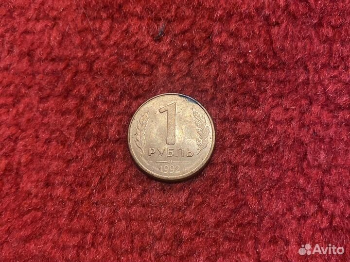 Монета рубль 1992