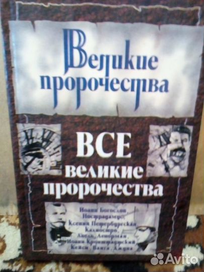 Все великие пророчества
