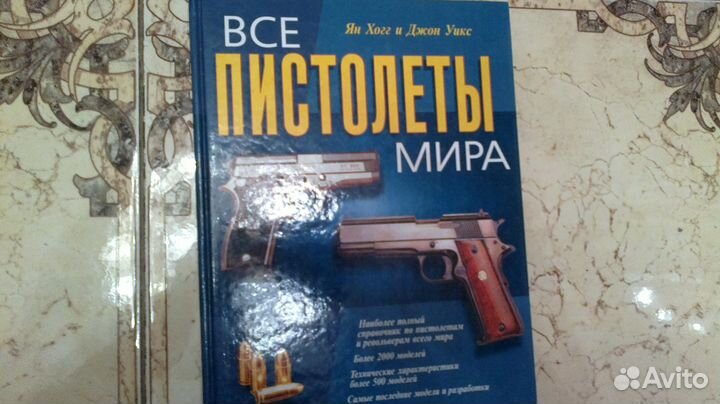 Книга справочник: Все пистолеты мира