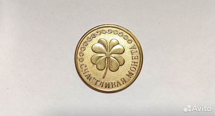Монета - на удачу - подарочная - сувенирная