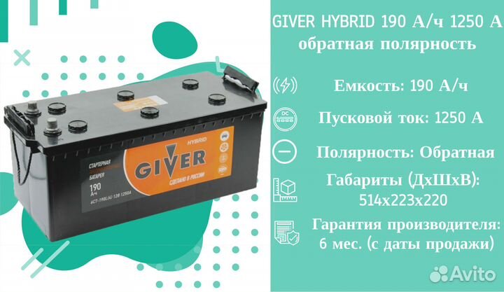 Giver Hybrid 190 А/ч 1250 А росс. конус о.п