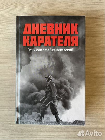 Книга Дневник Карателя Эрих фон дем Бах-Зелевский