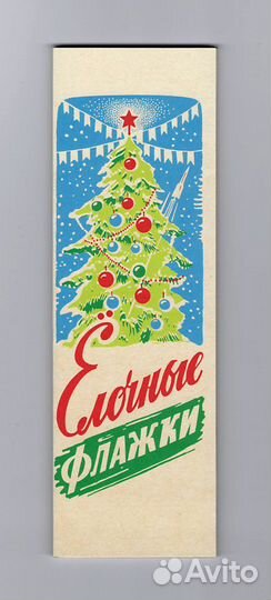 Флажки елочные, ссср, репринт, советский новый год