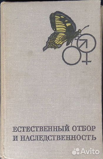 Естественный отбор и наследственность