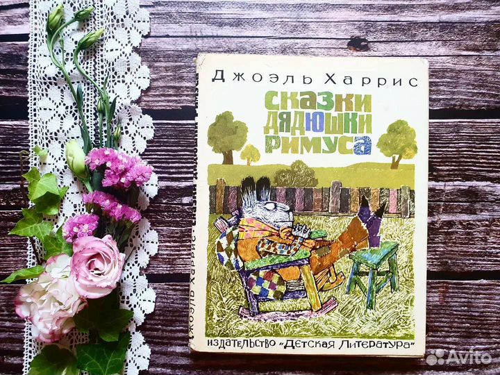 Харрис Джоэль. Сказки дядюшки Римуса. 1976 г