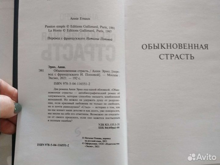 Обыкновенная страсть. Анни Эрно