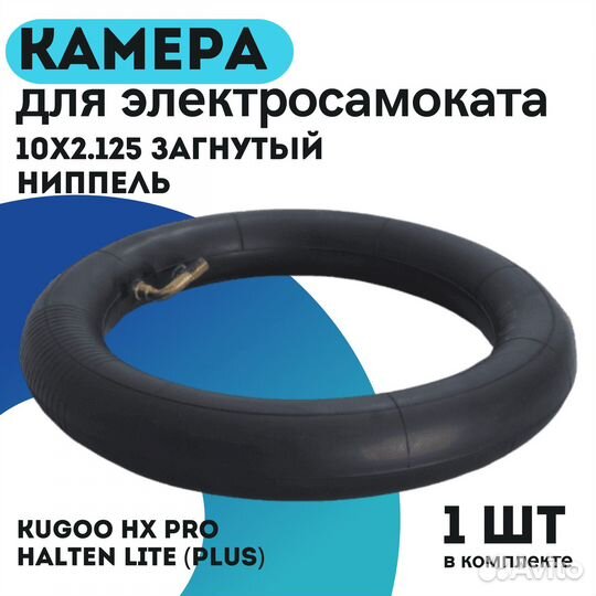 Камера 10x2.125 загнутый ниппель для самокатов