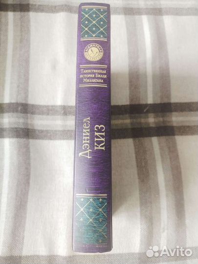 Дэниел Киз. Таинственная история Билли Миллигана