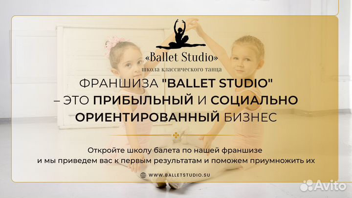 Готовый бизнес Школа балета франшиза Ballet Studio