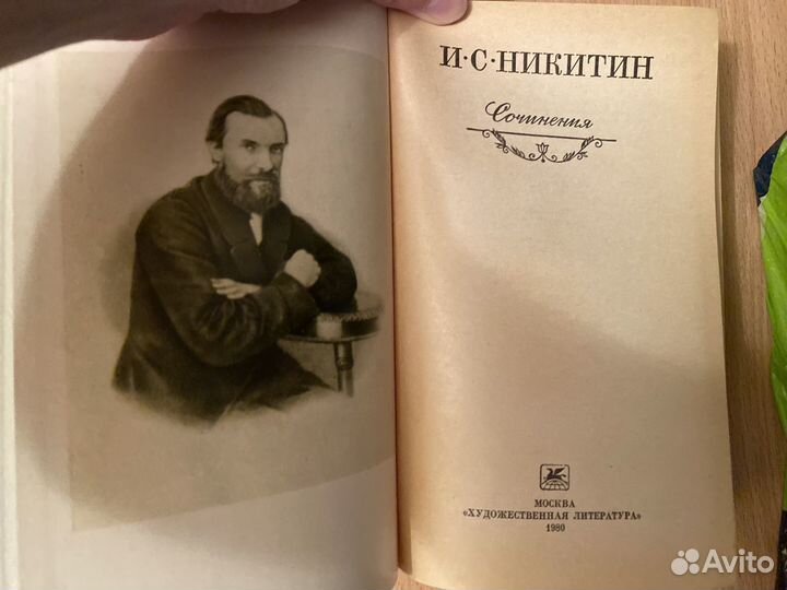 И.С. Никитин Сочинения 1980