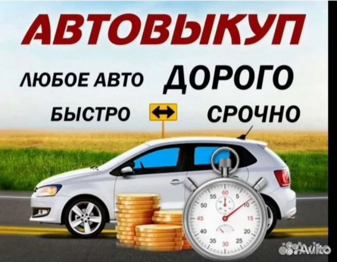 Выкуп авто
