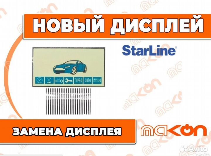 Дисплей брелока Старлайн