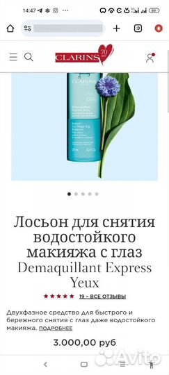 Лосьон Clarins для снятия водостойкого макияжа