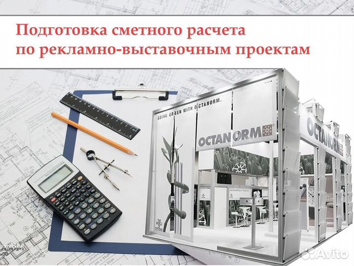 Услуги сметных расчетов выставочных проектов