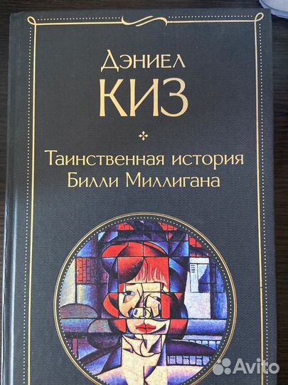 Дэниел Киз, таинственная история Билли Миллигана