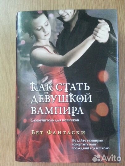 Бет Фантаски. Как стать девушкой вампира