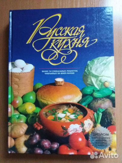 Книга Русская кухня
