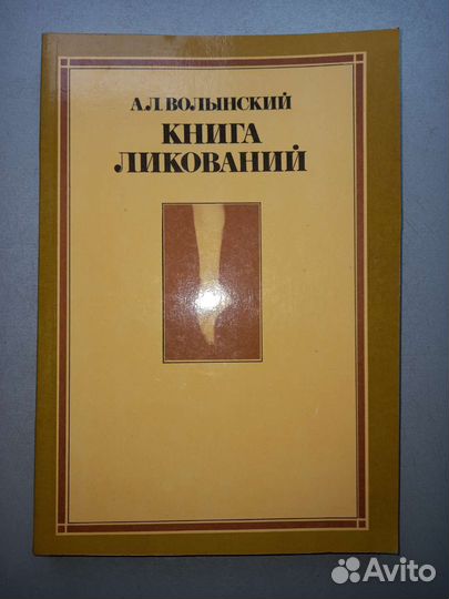 Волынский Книга ликований