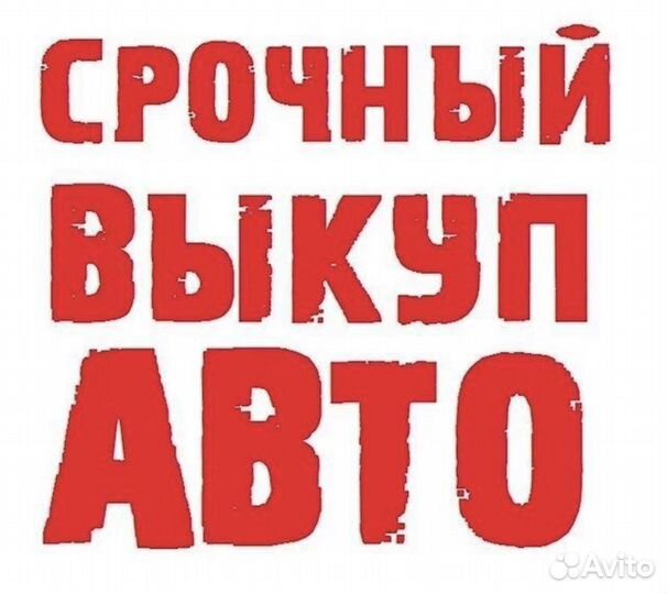 Срочный выкуп авто