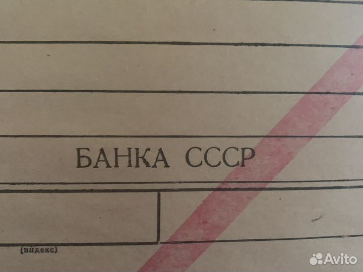 Конверт Банка СССР