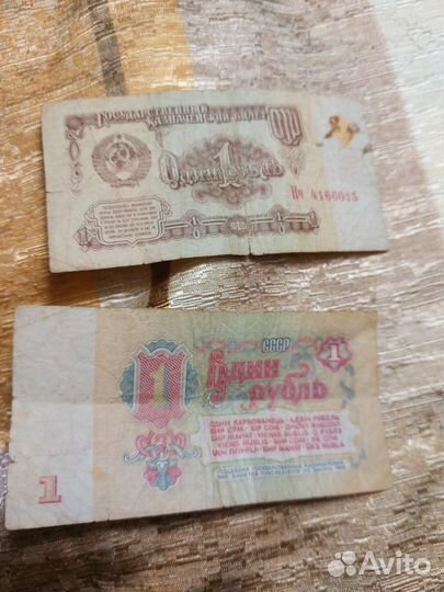 1 рубль СССР бумажный купюра