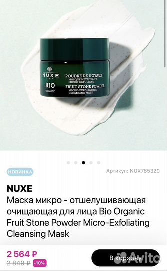 Nuxe маска для лица